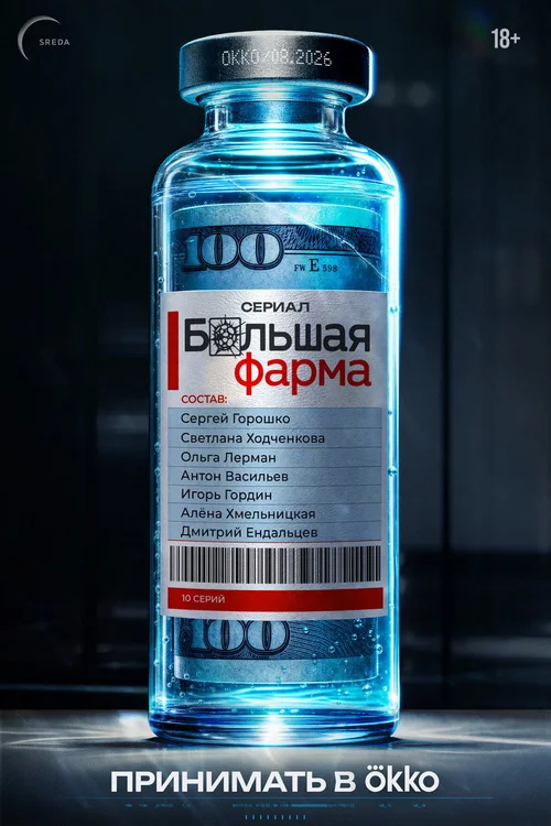 Большая фарма 第 1 季