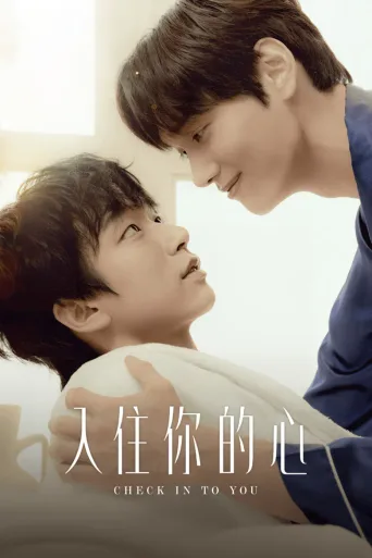 入住你的心