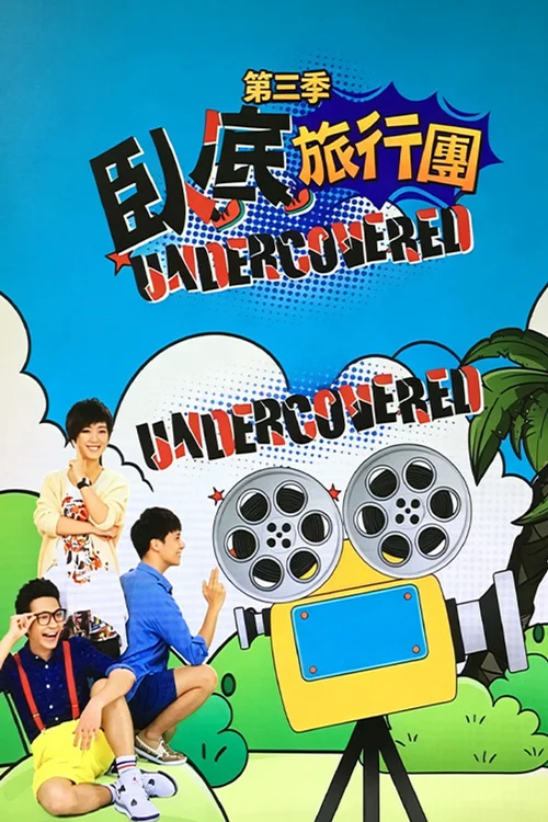 臥底旅行團 2.0