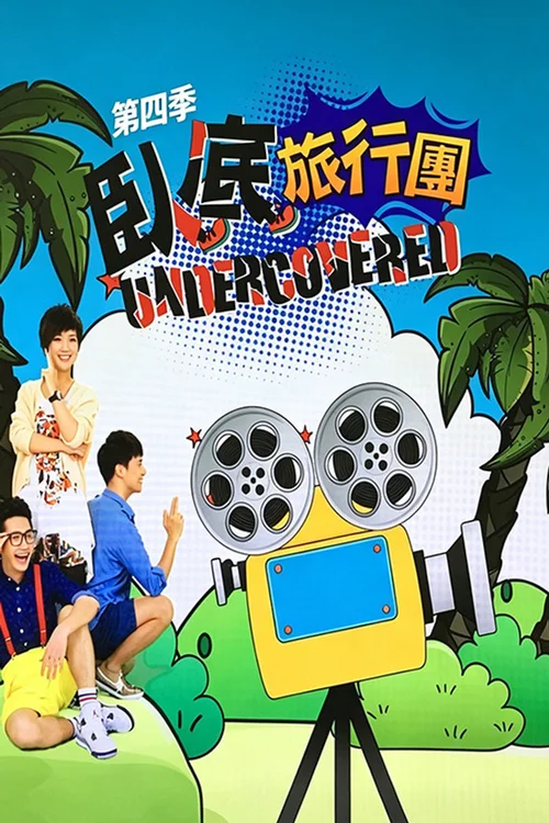 臥底旅行團 3.0