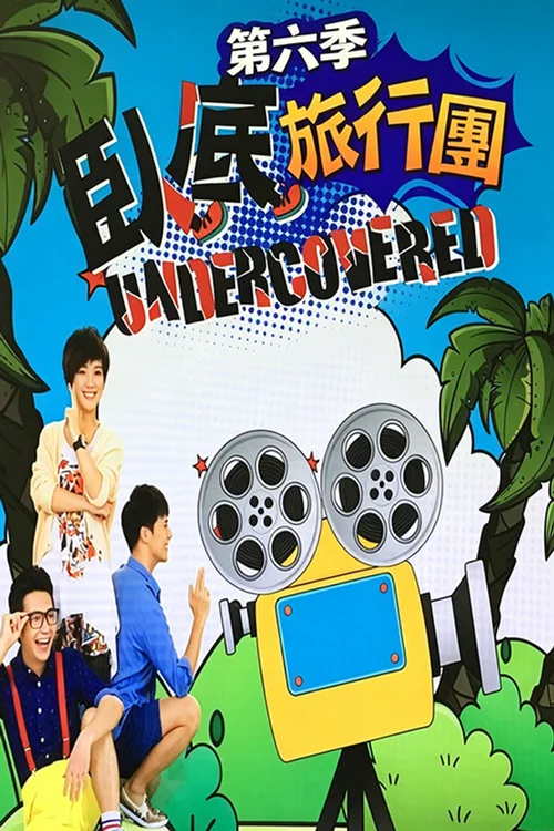 臥底旅行團 5.0
