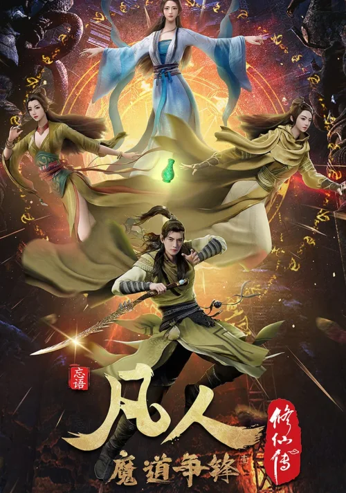 魔道争锋