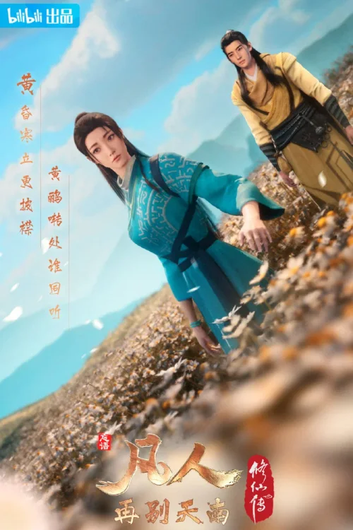 再别天南