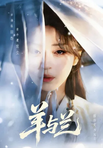 羊与兰