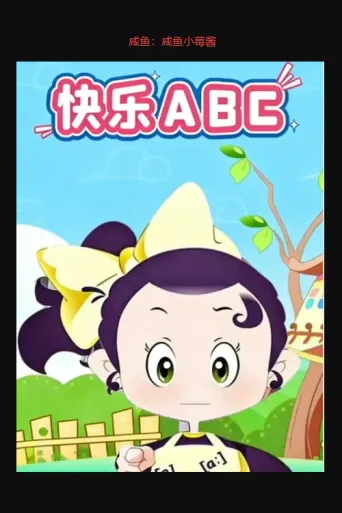 快乐ABC