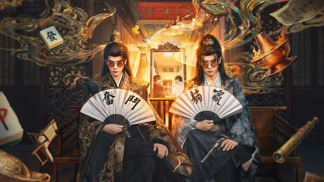 岂有此理 剧照 1