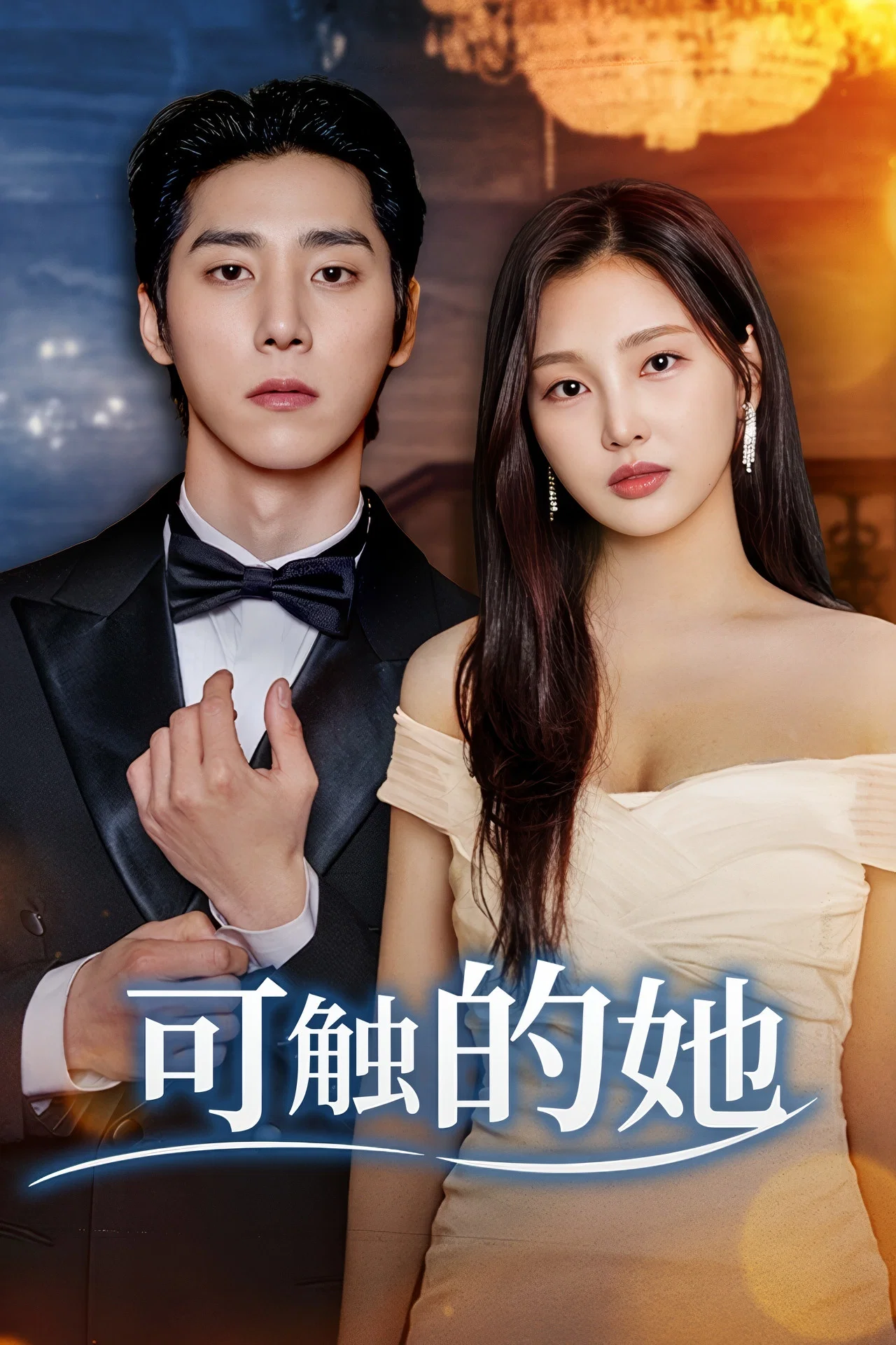 可触的她