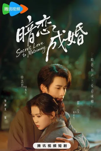 暗恋成婚