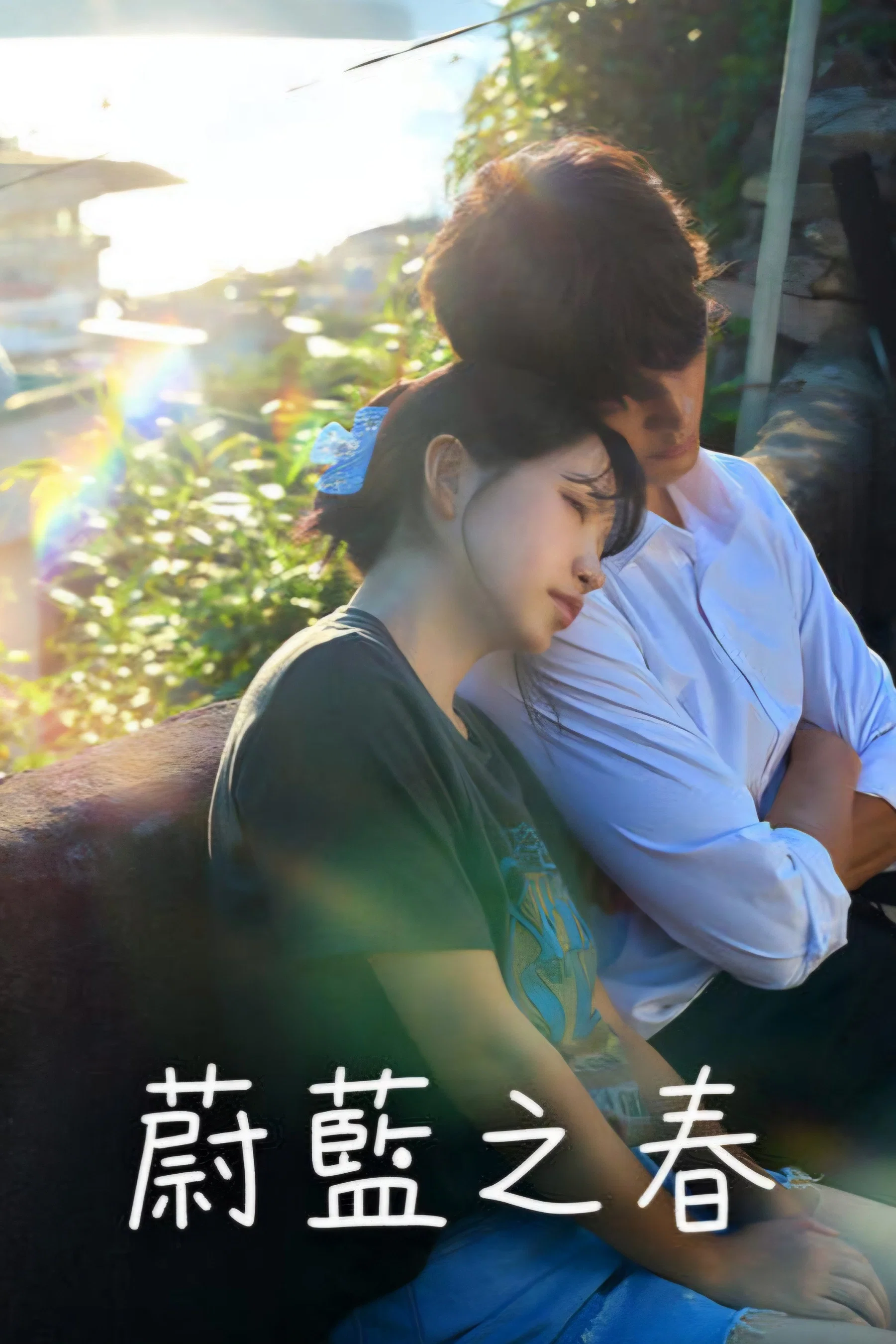 蔚蓝之春