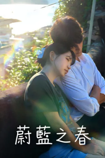 蔚蓝之春