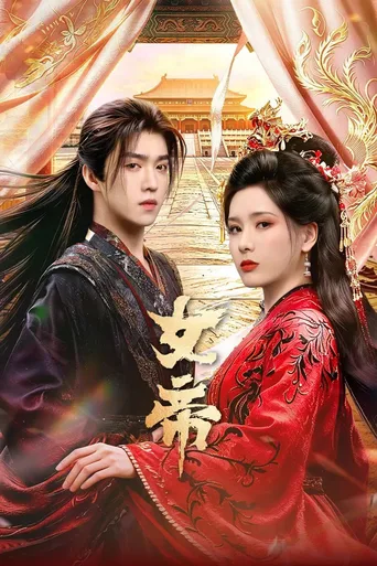 女帝