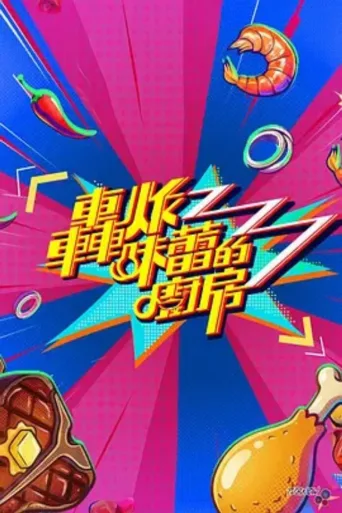 轰炸味蕾的厨房