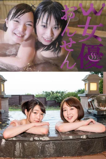 W女优温泉