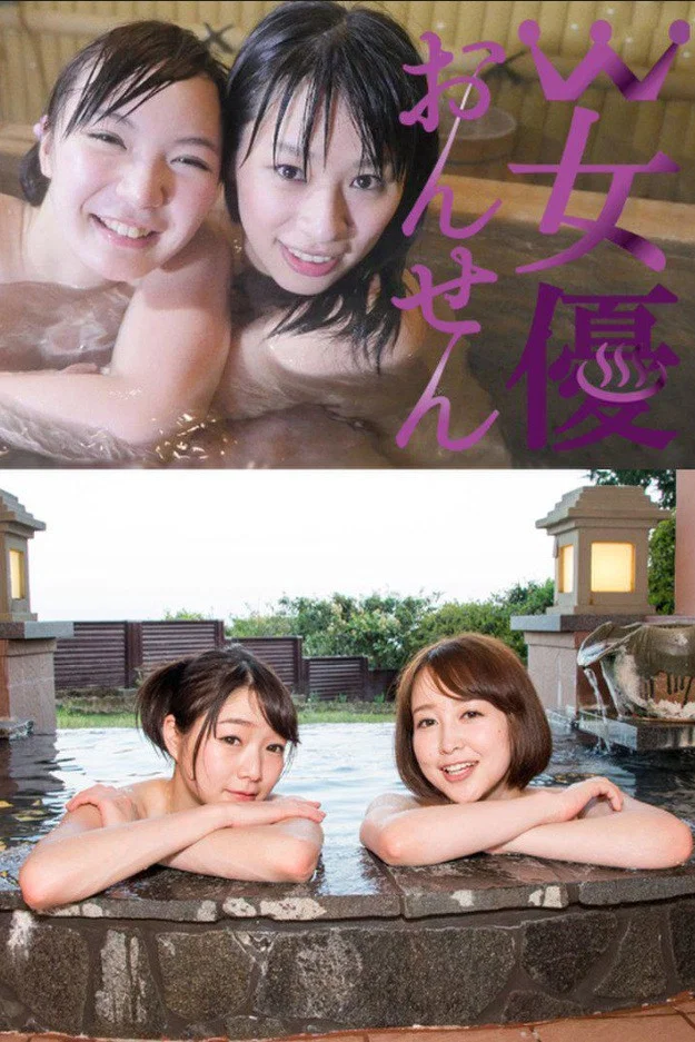 W女优温泉