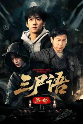 三尸语
