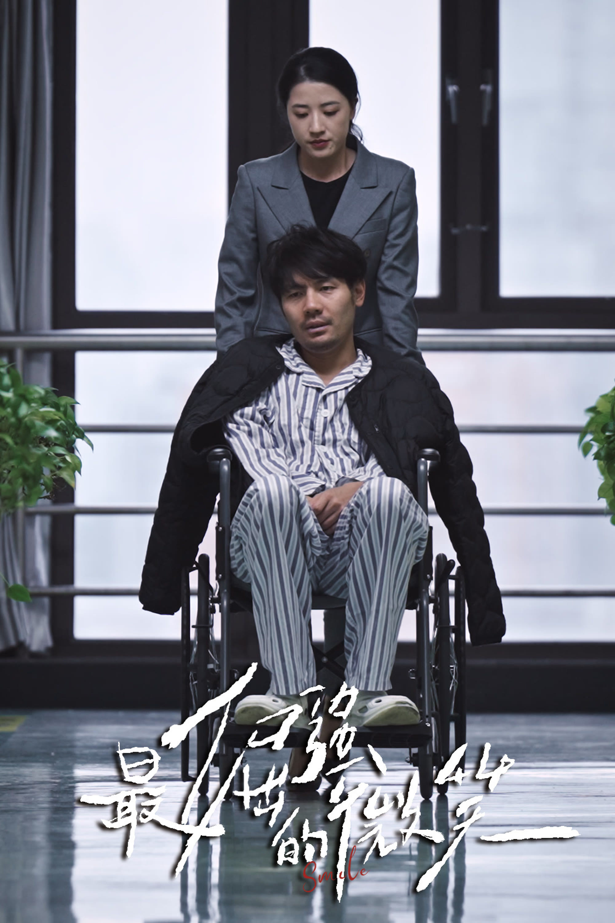 最倔强的微笑