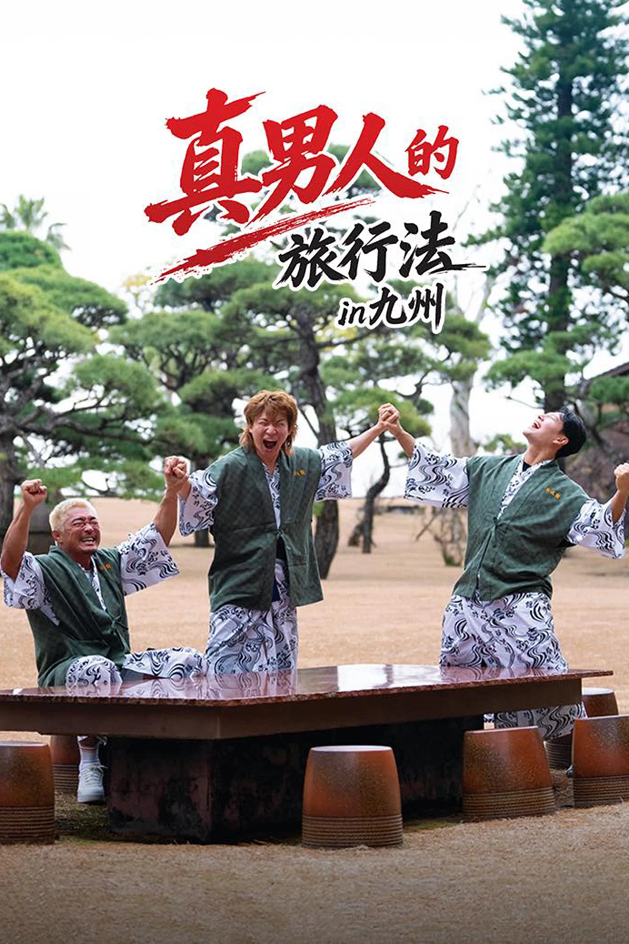 真男人的旅行法 in 九州
