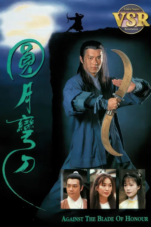 圆月弯刀 (数码修复版)