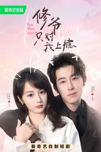 修爷只对我上瘾
