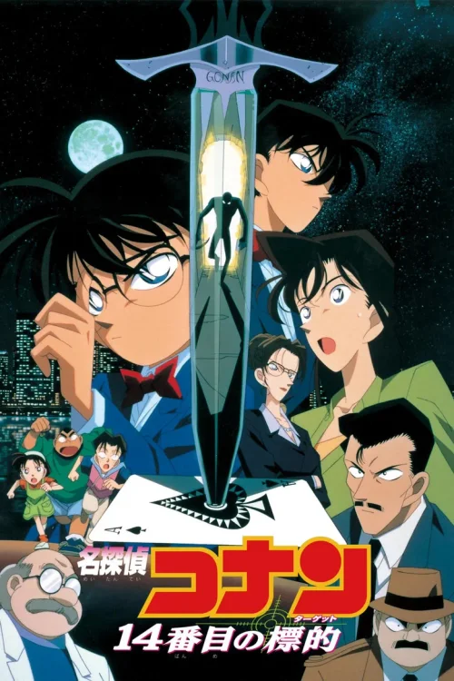 第十四个目标 (1998)
