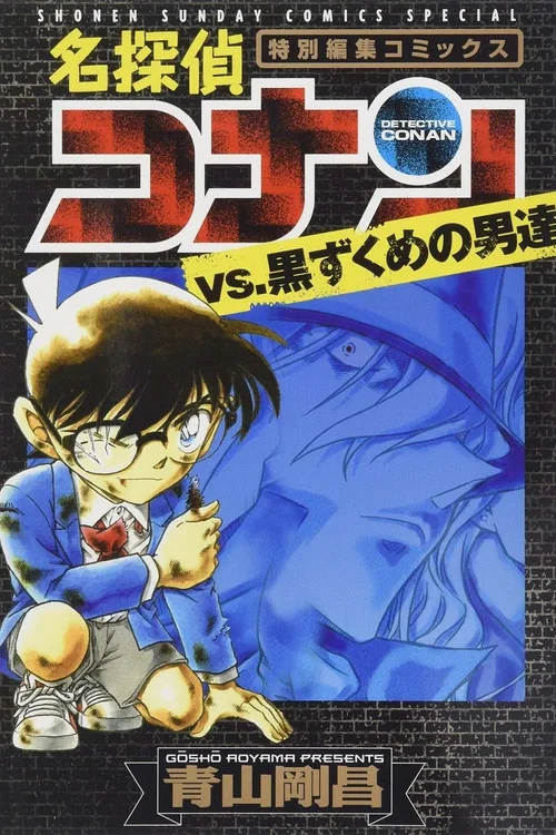 与黑衣组织对抗的历史