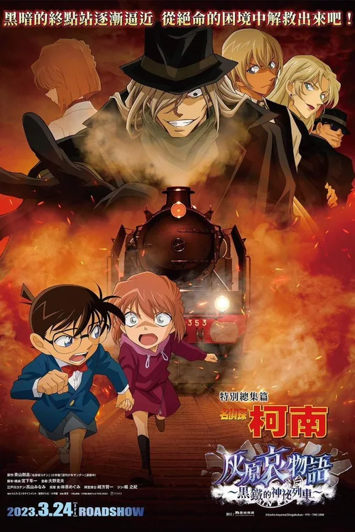 灰原哀物语黑铁的神秘列车