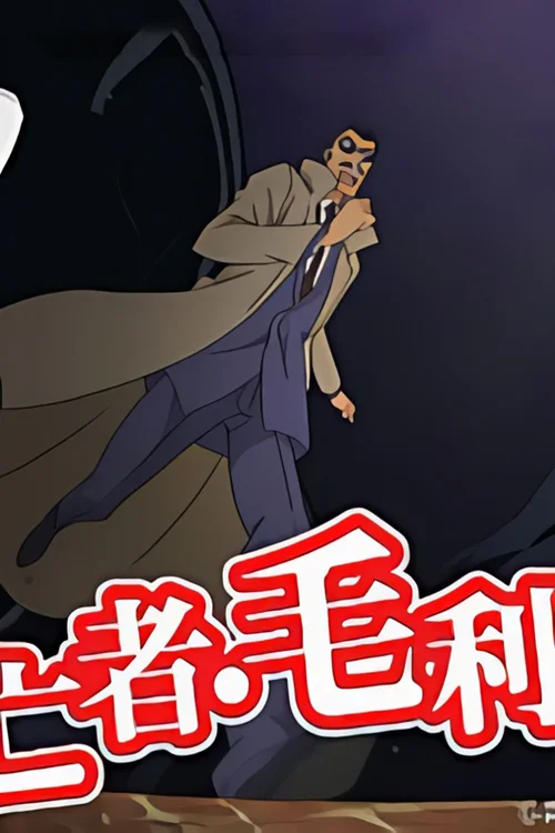 逃亡者毛利小五郎