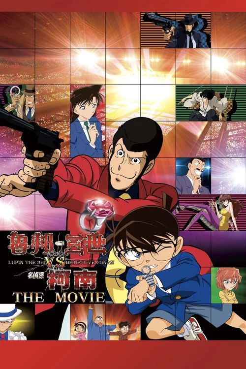 鲁邦三世VS名侦探柯南 The Movie