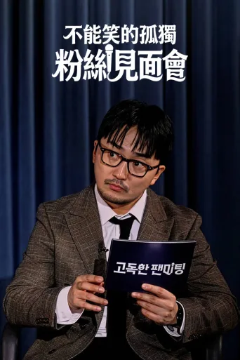 不能笑的孤独粉丝见面会