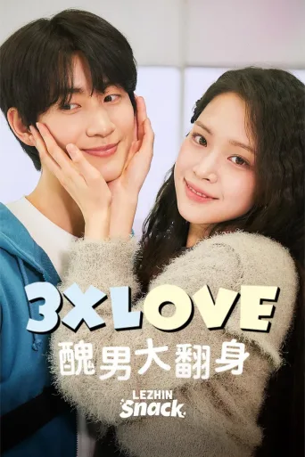 3XLOVE: 丑男大翻身