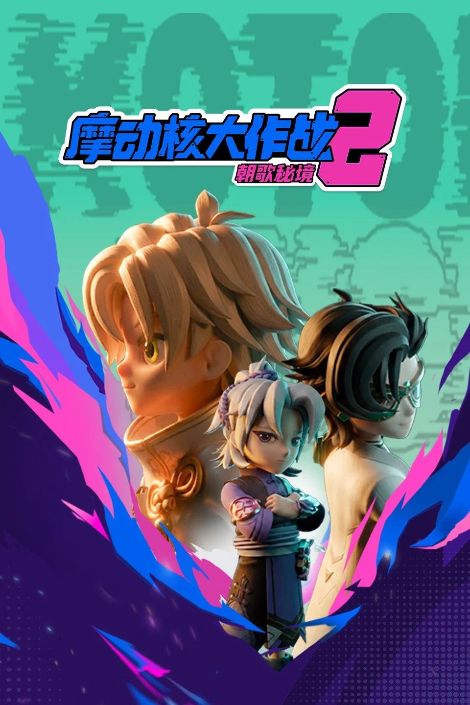 摩动核大作战