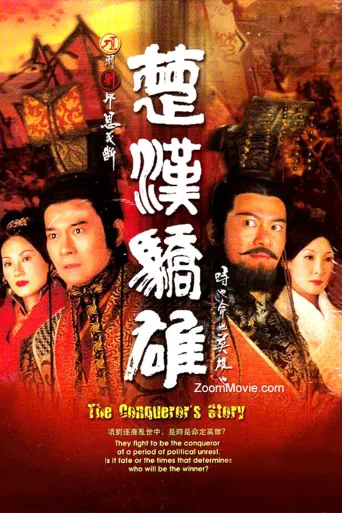 楚汉骄雄