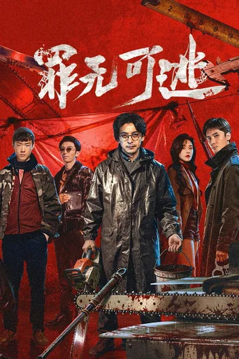 罪无可逃