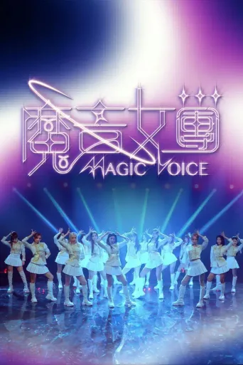 魔音女团