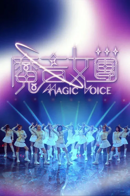 魔音女团
