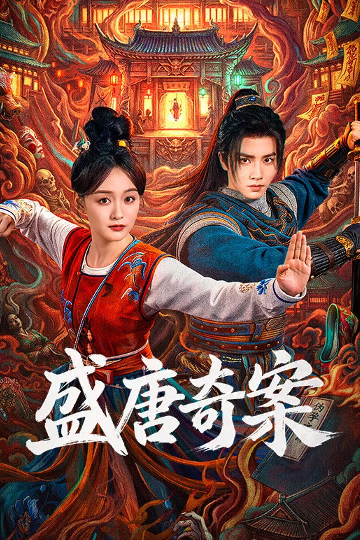 盛唐奇案 第 1 季