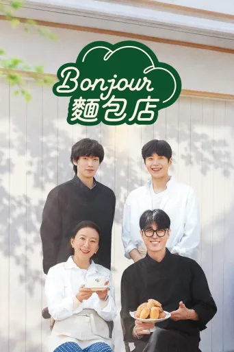 Bonjour面包店