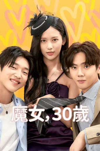 魔女, 30岁