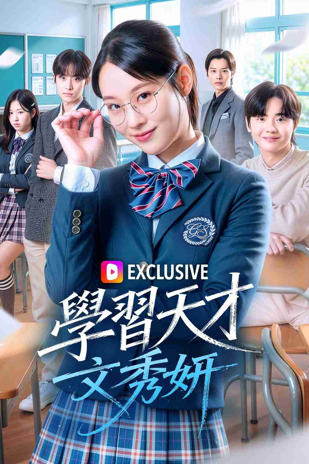 学习天才文秀妍
