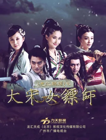 大宋女镖师