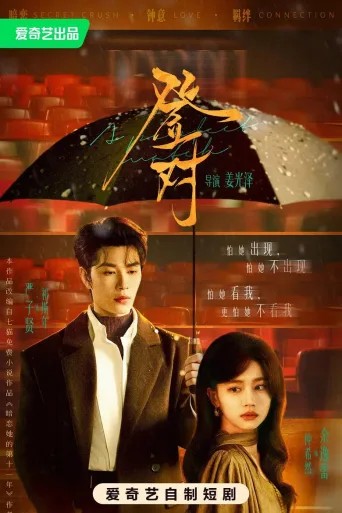 登对·斯年如故