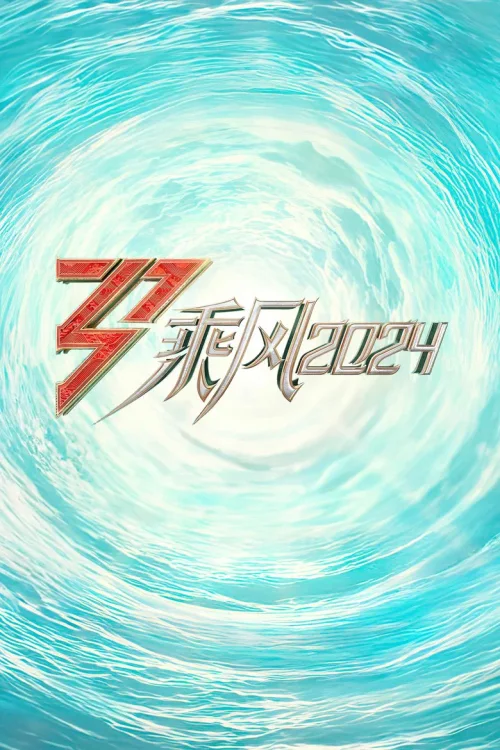 乘风2024