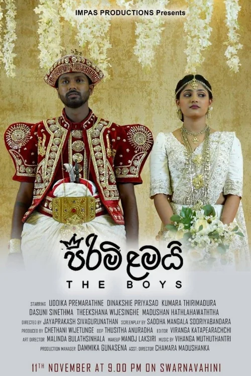 පිරිමි ළමයි 第 1 季