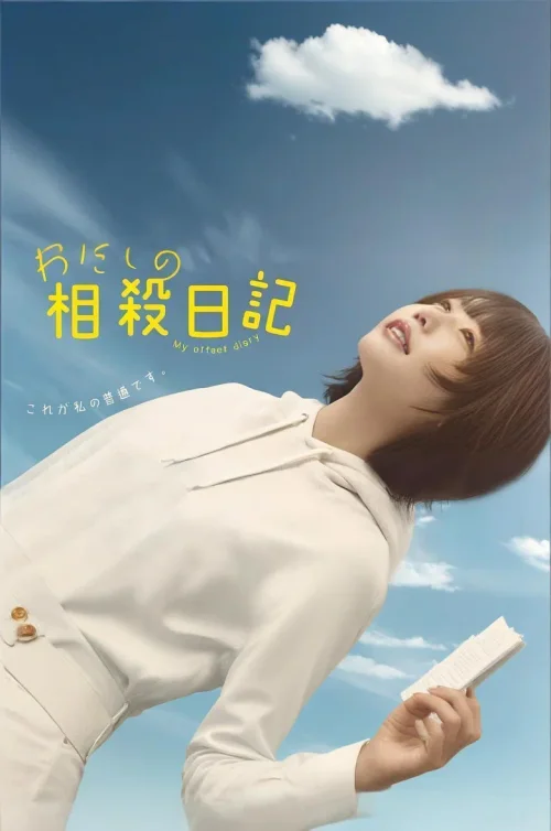 我的相抵日记
