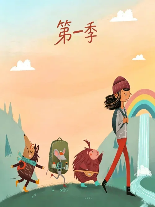 第1季：亲情·家庭 + 友谊·社交