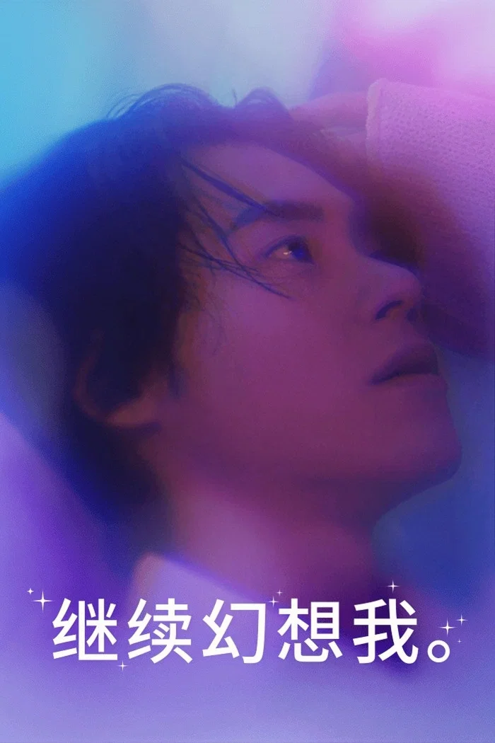 继续幻想我吧