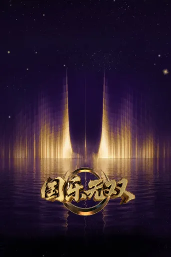 国乐无双