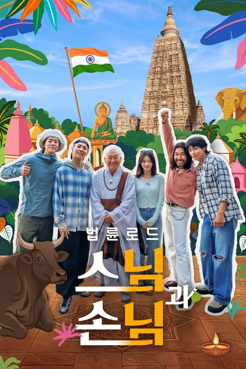 법륜로드: 스님과 손님 第 1 季