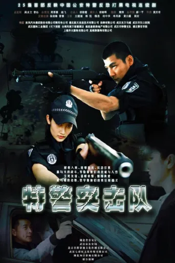 特警突击队