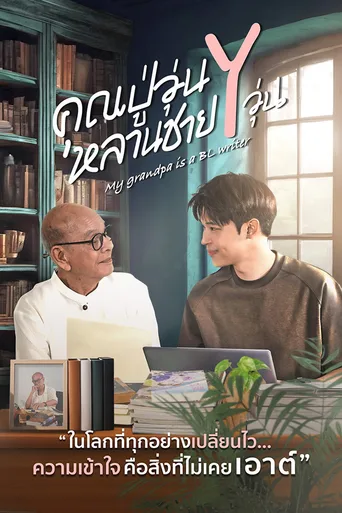 我的爷爷是耽美作家
